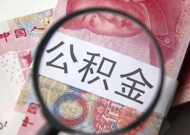 公司没给开公积金账户_燕郊公积金代办在职离职封存服务