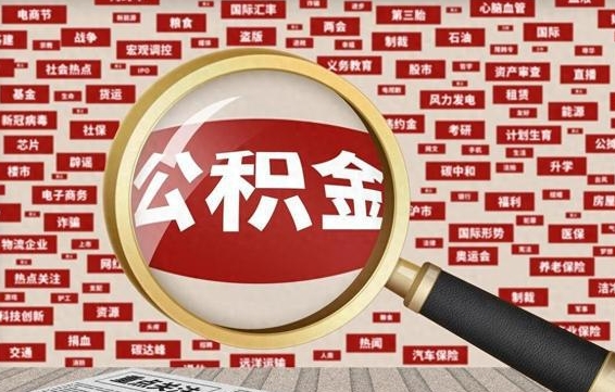 公积金怎么用的-燕郊公积金代办平台